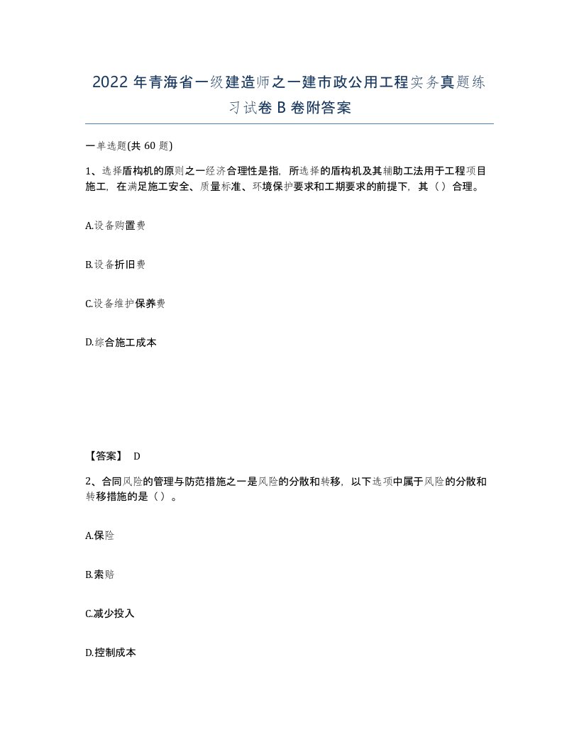 2022年青海省一级建造师之一建市政公用工程实务真题练习试卷B卷附答案