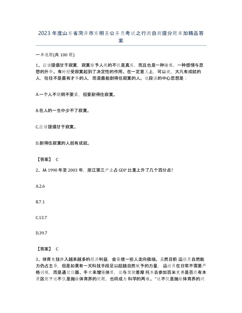 2023年度山东省菏泽市东明县公务员考试之行测自测提分题库加答案