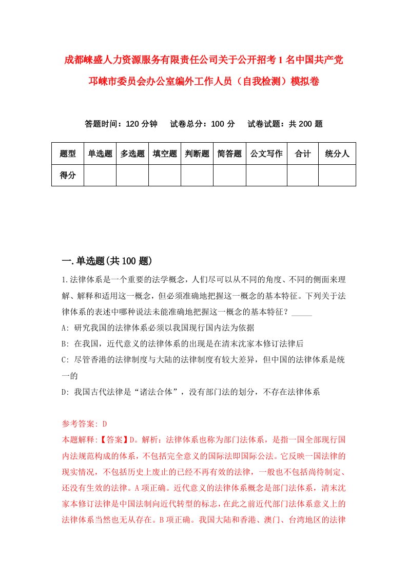 成都崃盛人力资源服务有限责任公司关于公开招考1名中国共产党邛崃市委员会办公室编外工作人员自我检测模拟卷0