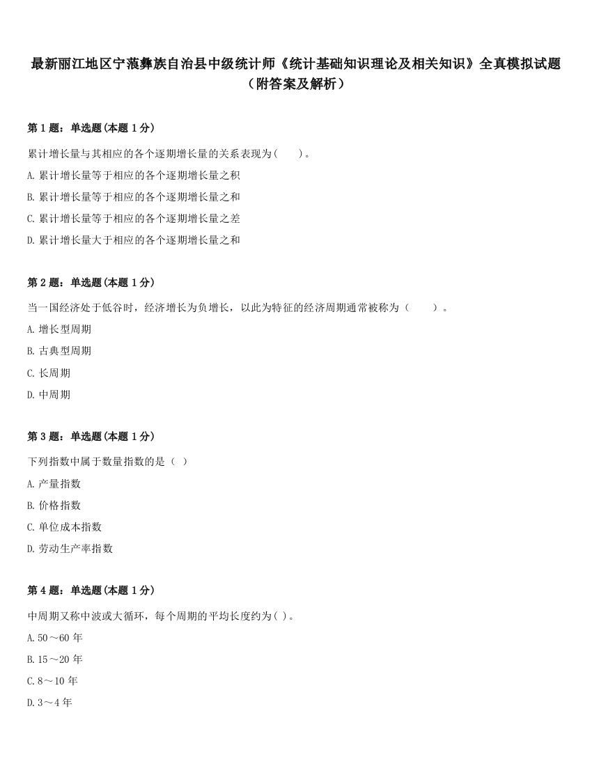 最新丽江地区宁蒗彝族自治县中级统计师《统计基础知识理论及相关知识》全真模拟试题（附答案及解析）