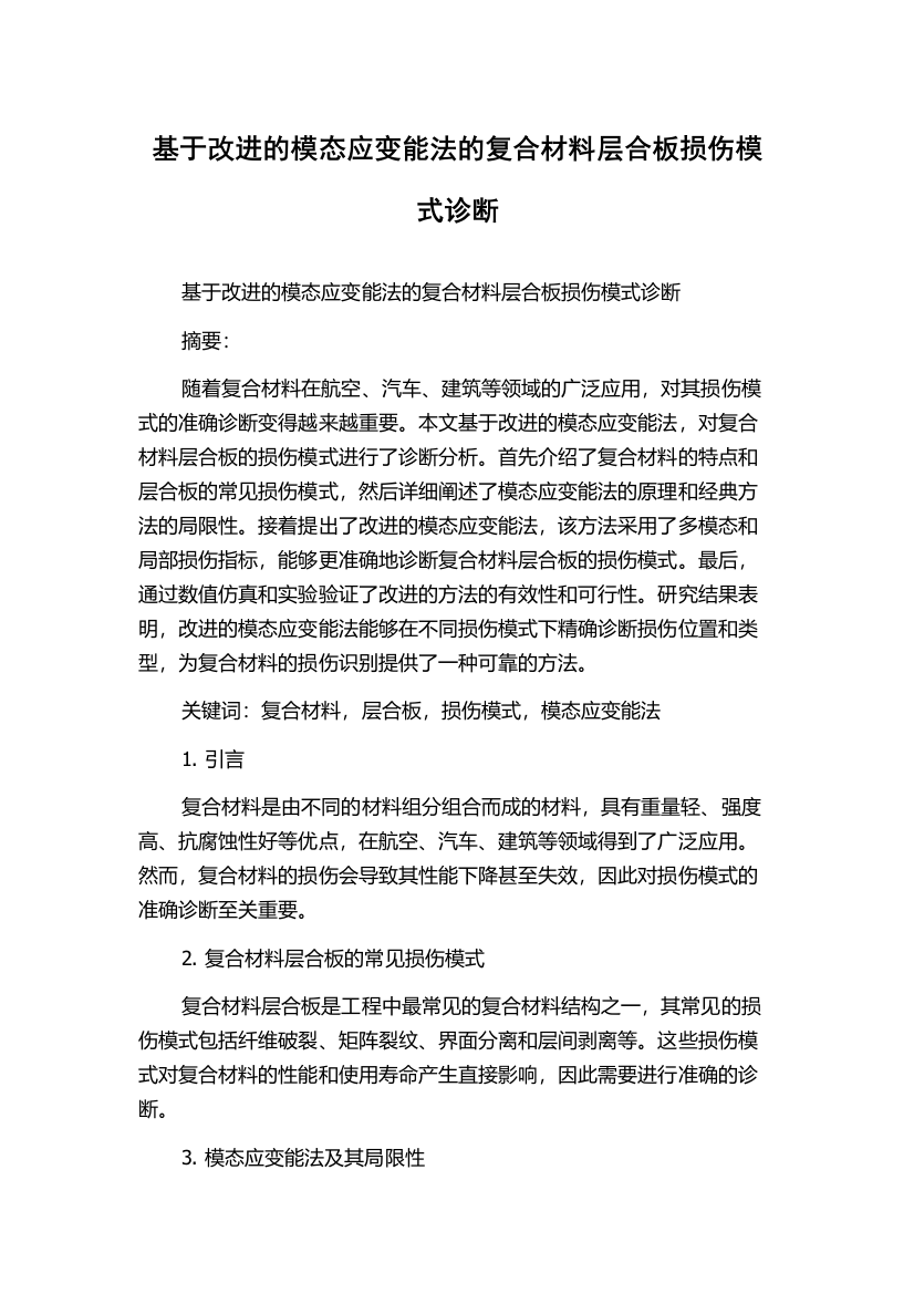 基于改进的模态应变能法的复合材料层合板损伤模式诊断