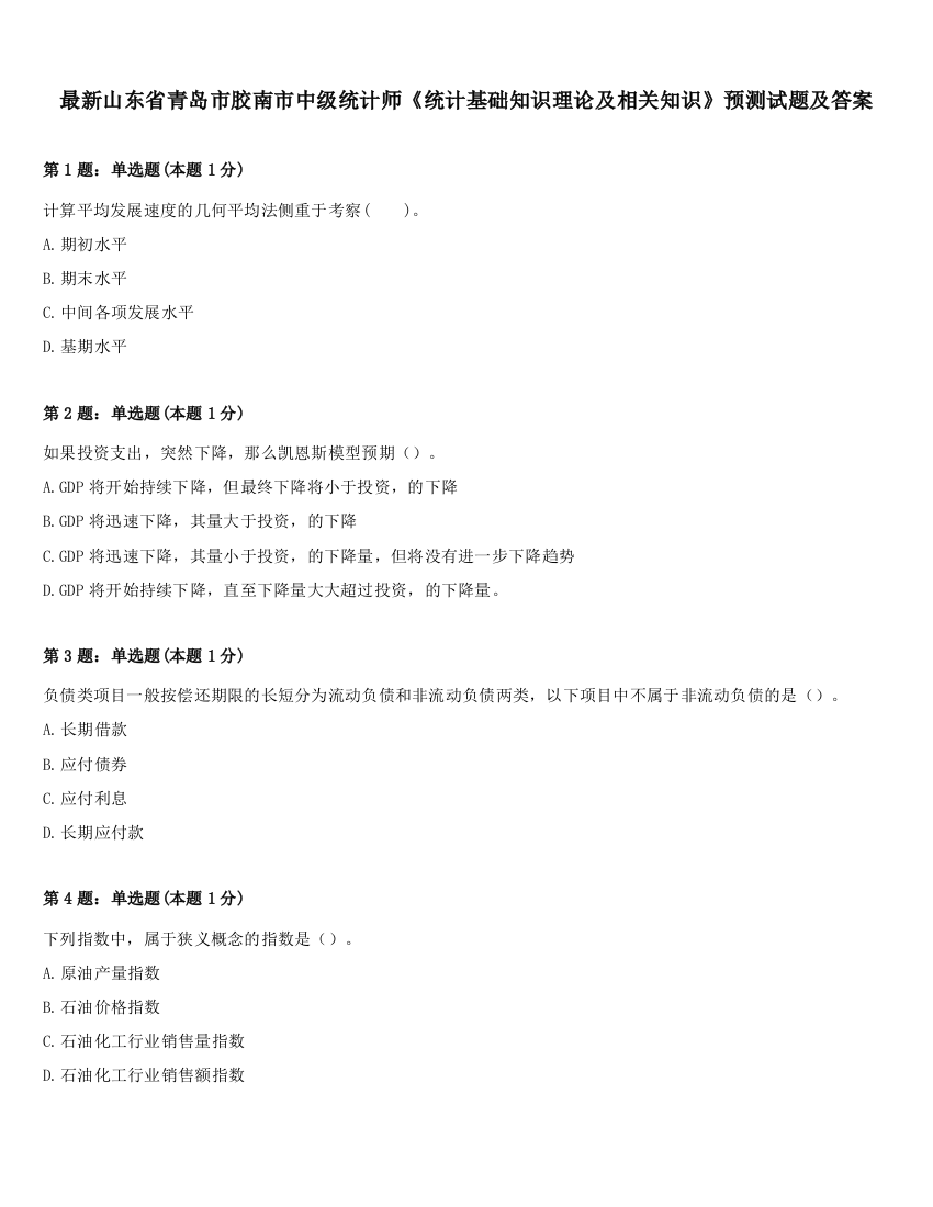 最新山东省青岛市胶南市中级统计师《统计基础知识理论及相关知识》预测试题及答案