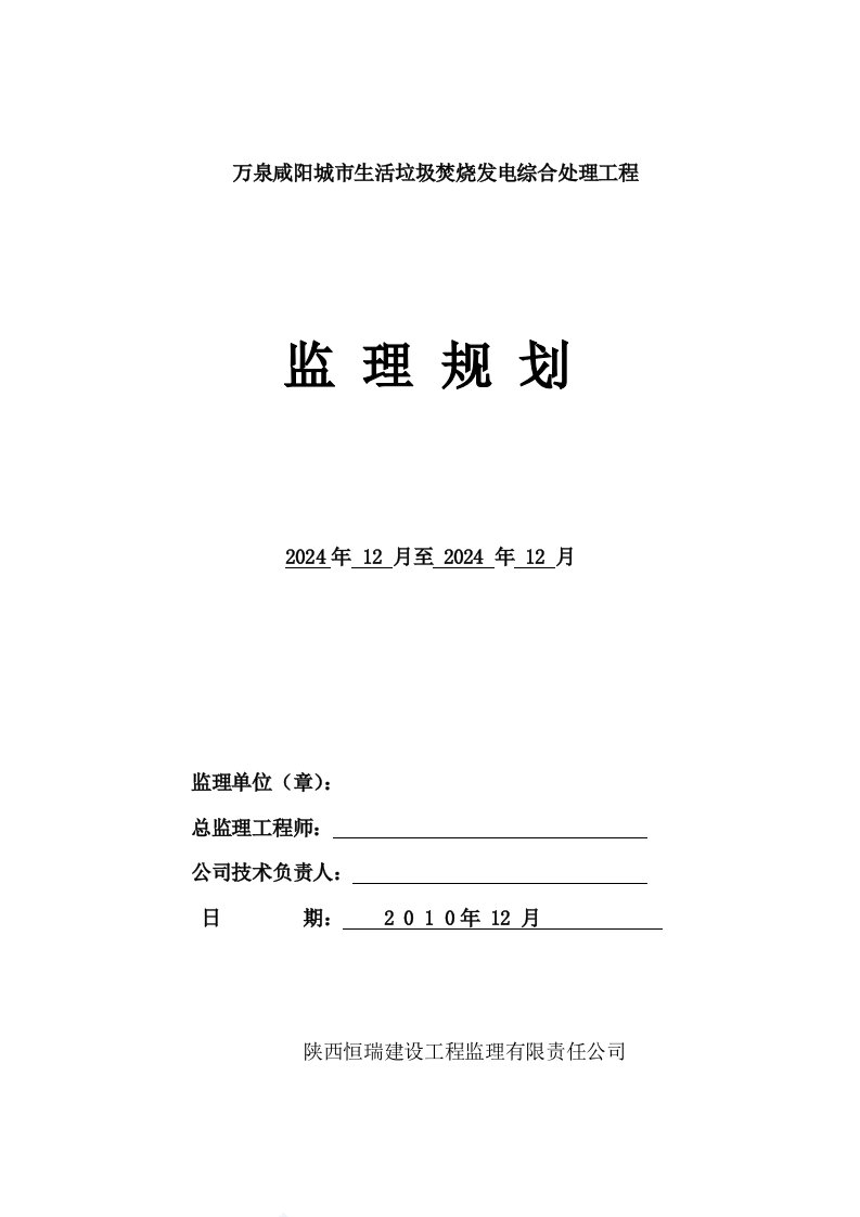 陕西某发电厂监理规划