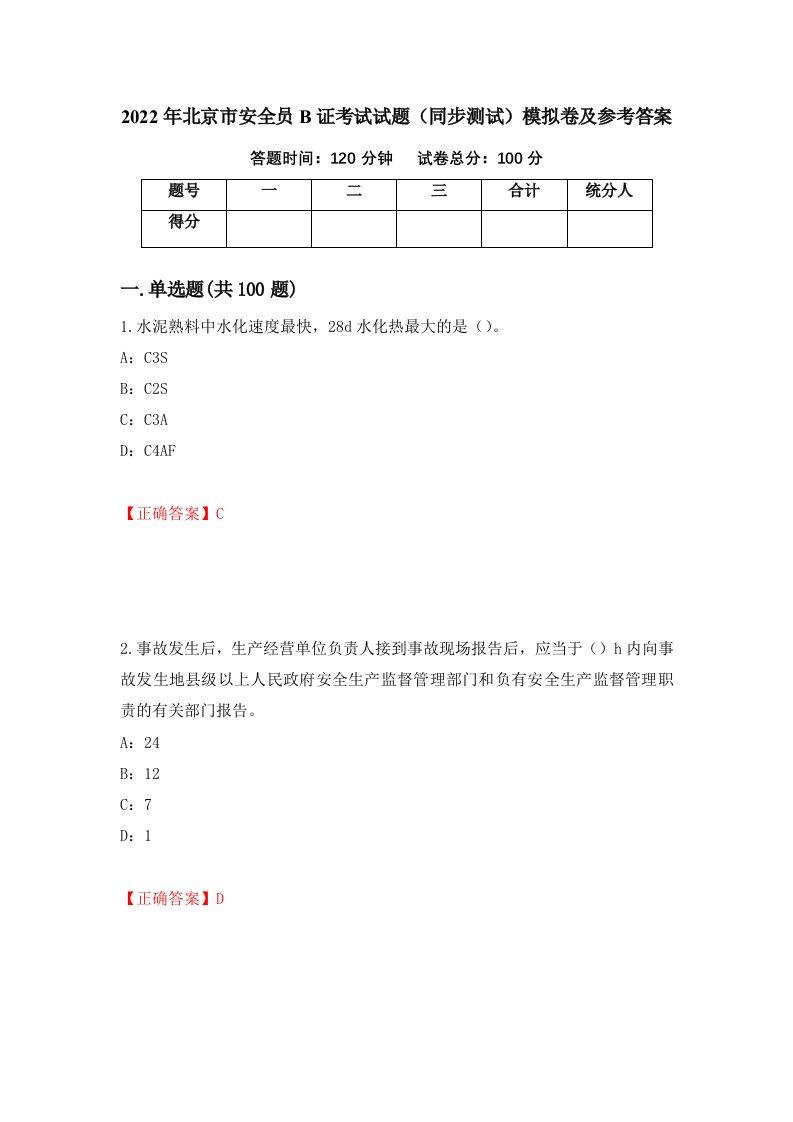 2022年北京市安全员B证考试试题同步测试模拟卷及参考答案46