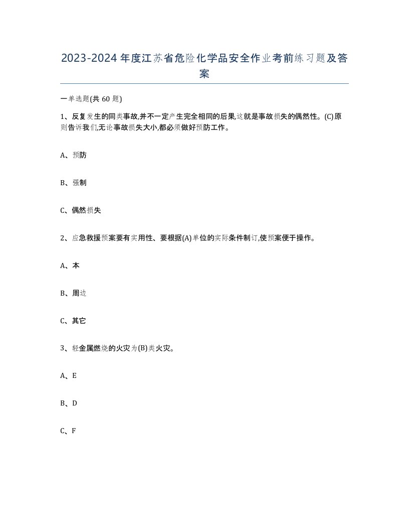 20232024年度江苏省危险化学品安全作业考前练习题及答案