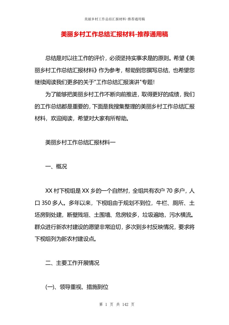 美丽乡村工作总结汇报材料