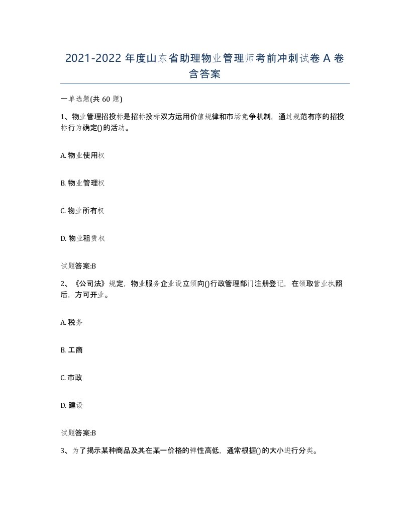 2021-2022年度山东省助理物业管理师考前冲刺试卷A卷含答案