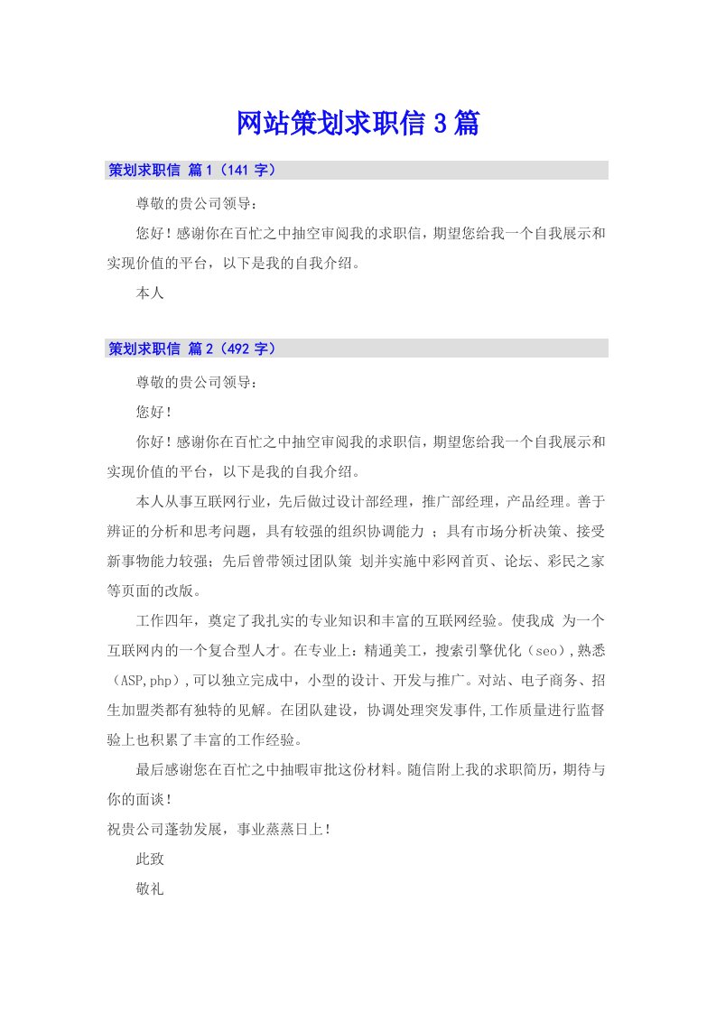 网站策划求职信3篇