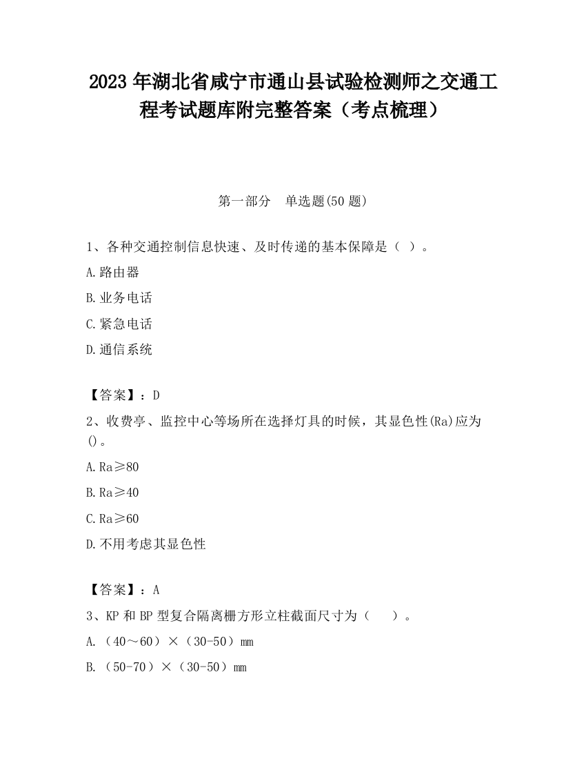 2023年湖北省咸宁市通山县试验检测师之交通工程考试题库附完整答案（考点梳理）