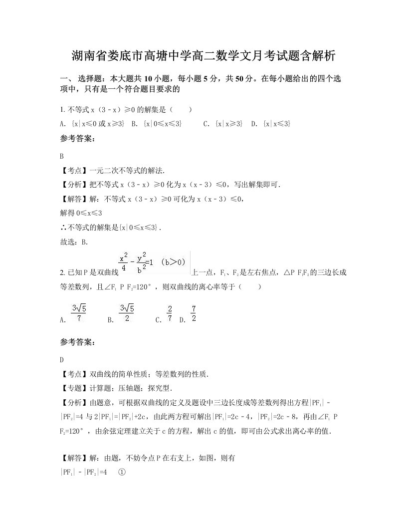 湖南省娄底市高塘中学高二数学文月考试题含解析