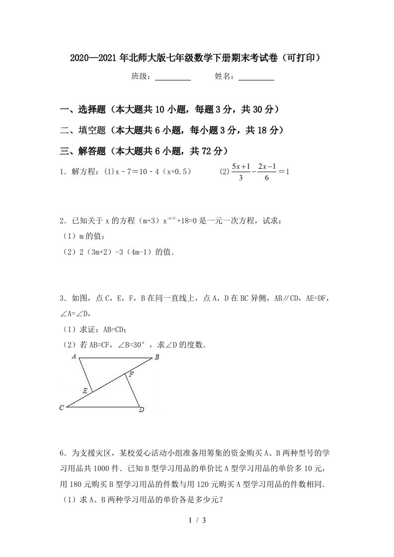 20202021年北师大版七年级数学下册期末考试卷可打印