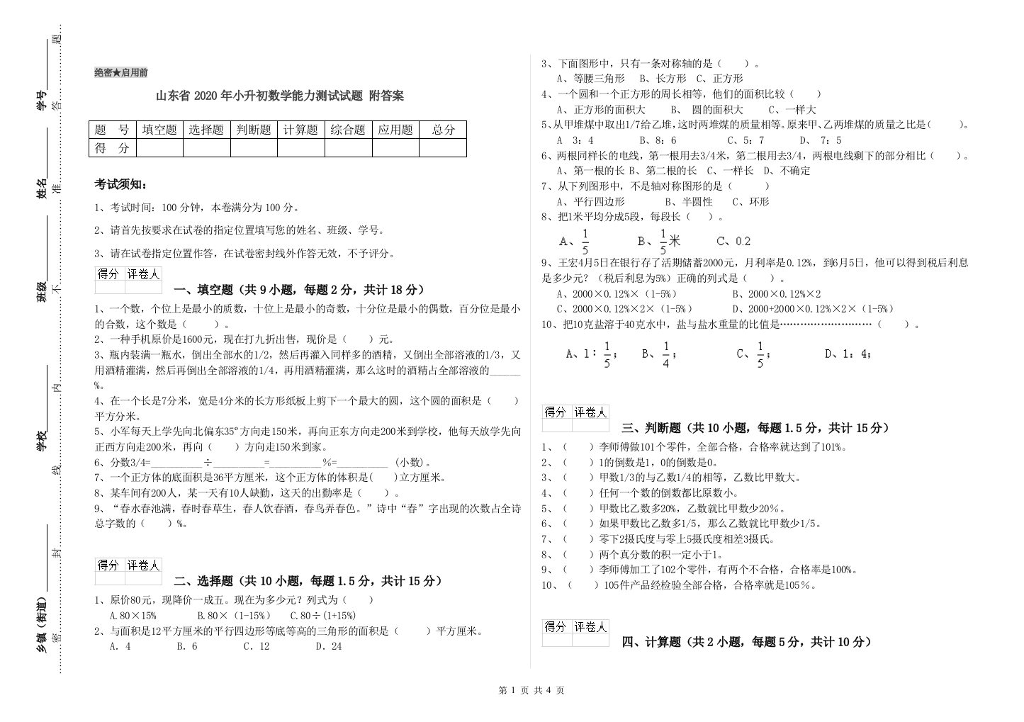 山东省2020年小升初数学能力测试试题-附答案