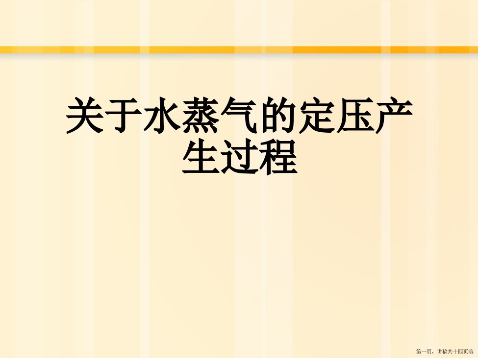 水蒸气的定压产生过程