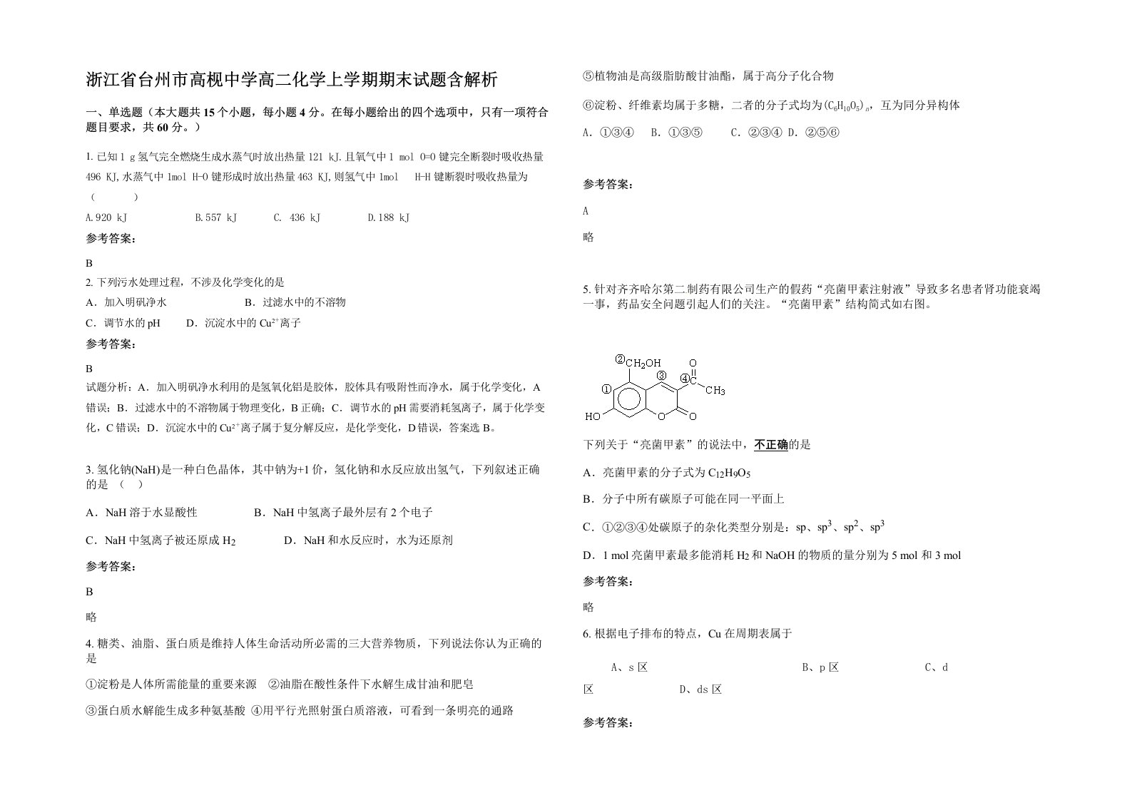 浙江省台州市高枧中学高二化学上学期期末试题含解析