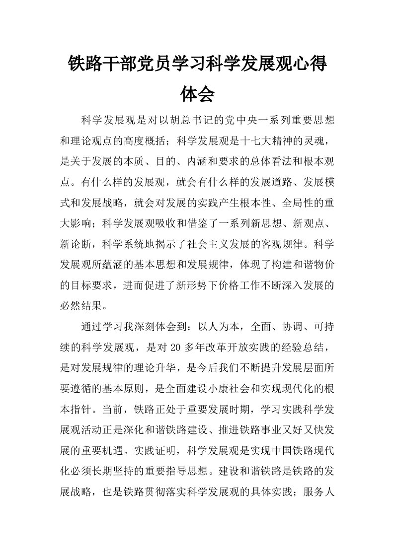 铁路干部党员学习科学发展观心得体会