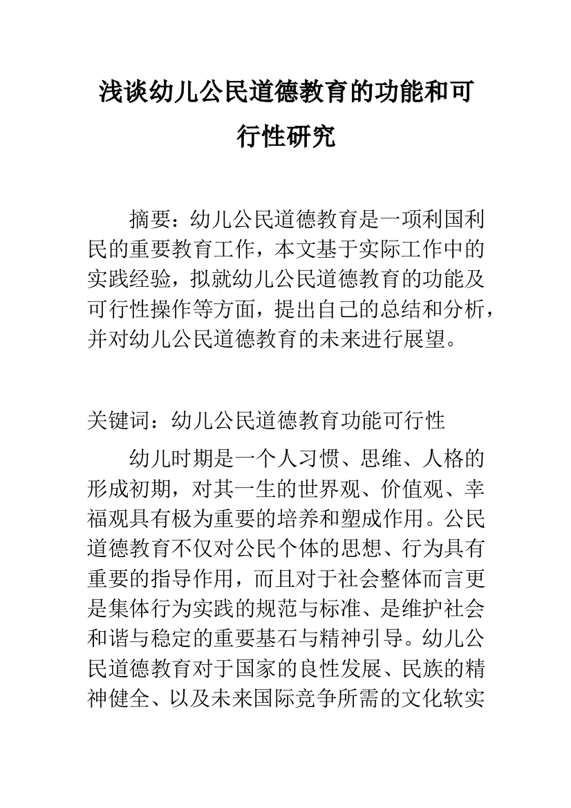 浅谈幼儿公民道德教育的功能和可行性研究