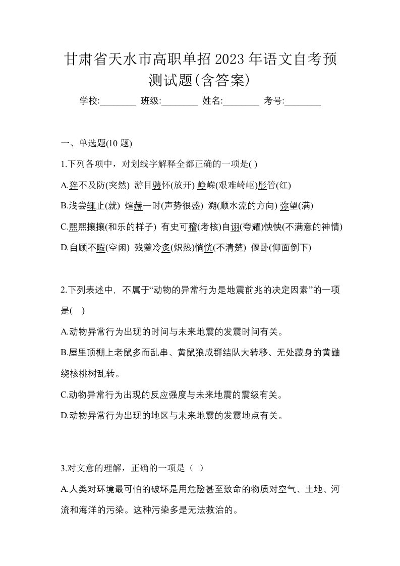 甘肃省天水市高职单招2023年语文自考预测试题含答案