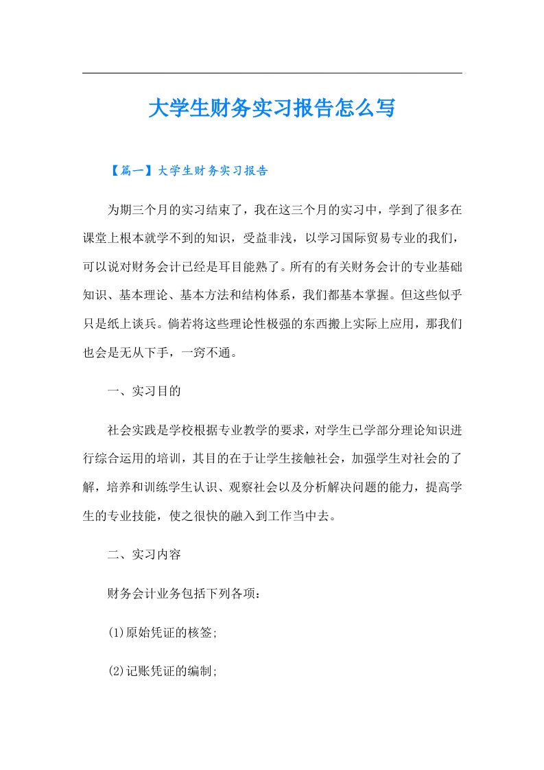 大学生财务实习报告怎么写