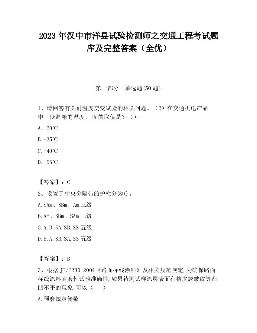 2023年汉中市洋县试验检测师之交通工程考试题库及完整答案（全优）