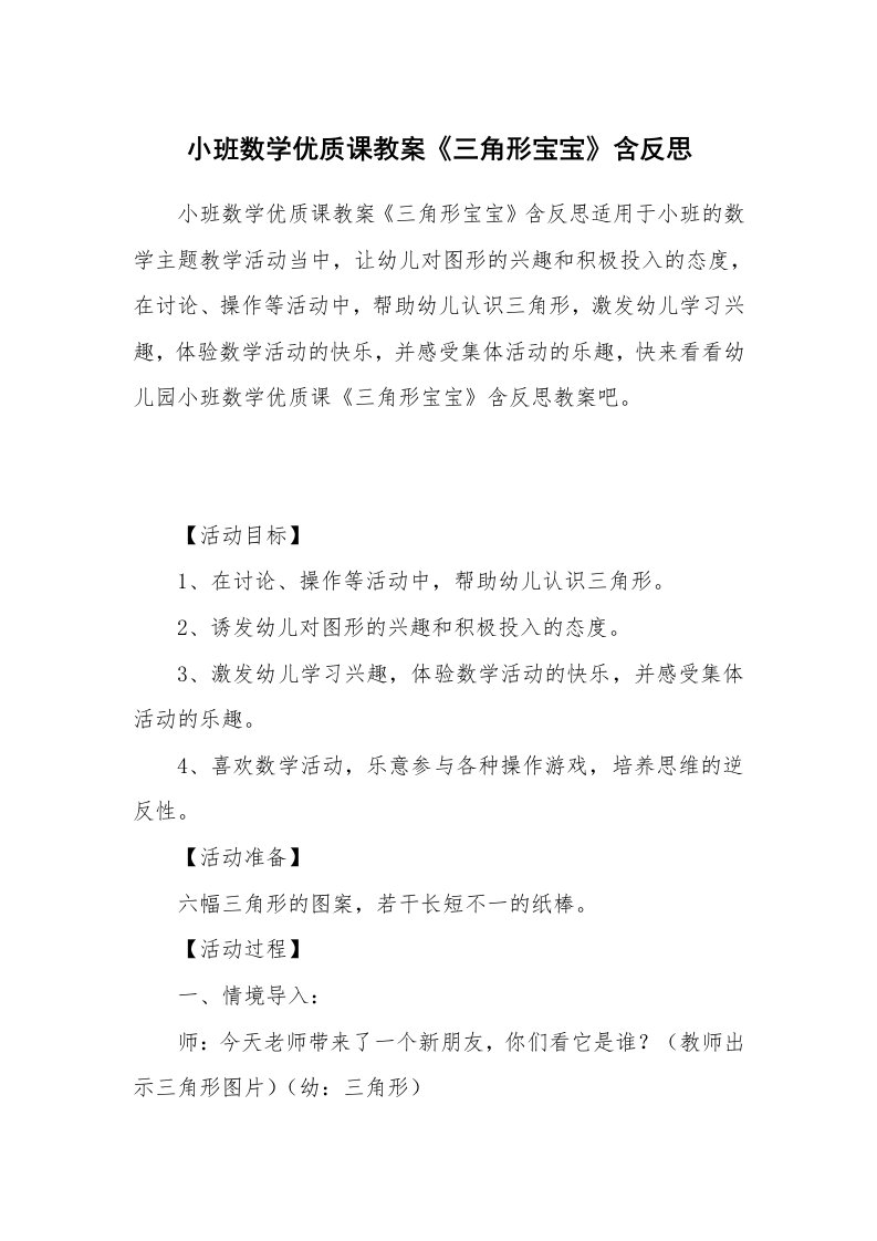 小班数学优质课教案《三角形宝宝》含反思