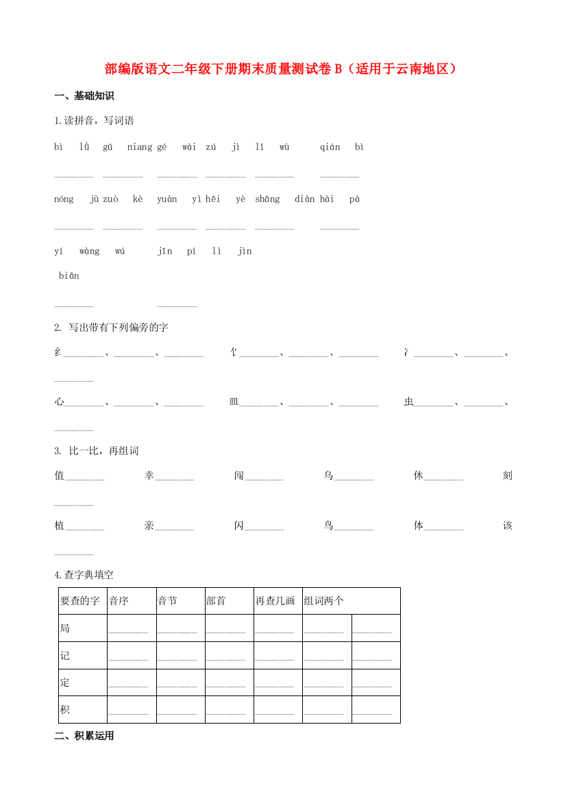 二年级语文下学期期末质量测试题（B卷，适用于云南地区，含解析）