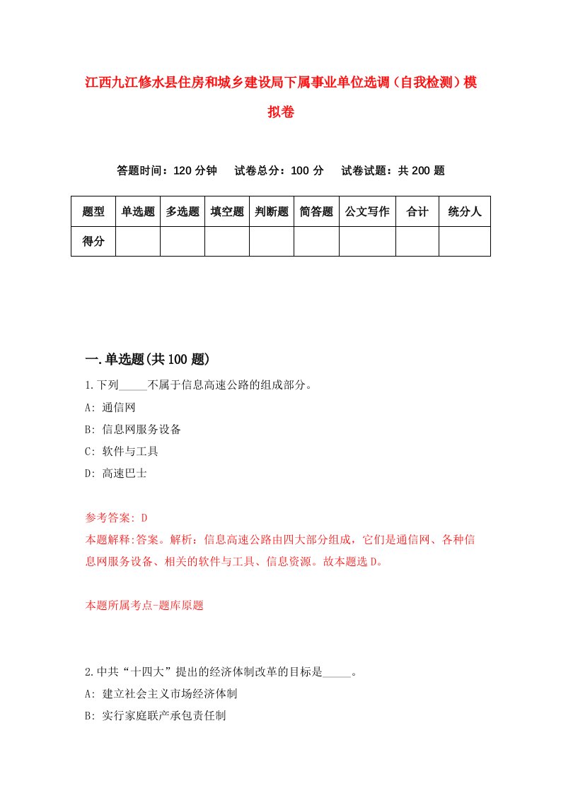 江西九江修水县住房和城乡建设局下属事业单位选调自我检测模拟卷1