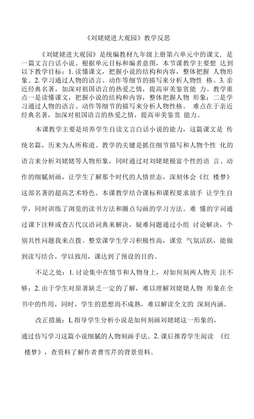 《刘姥姥进大观园》教学反思-初中语文九年级语文上册教案课件说课稿