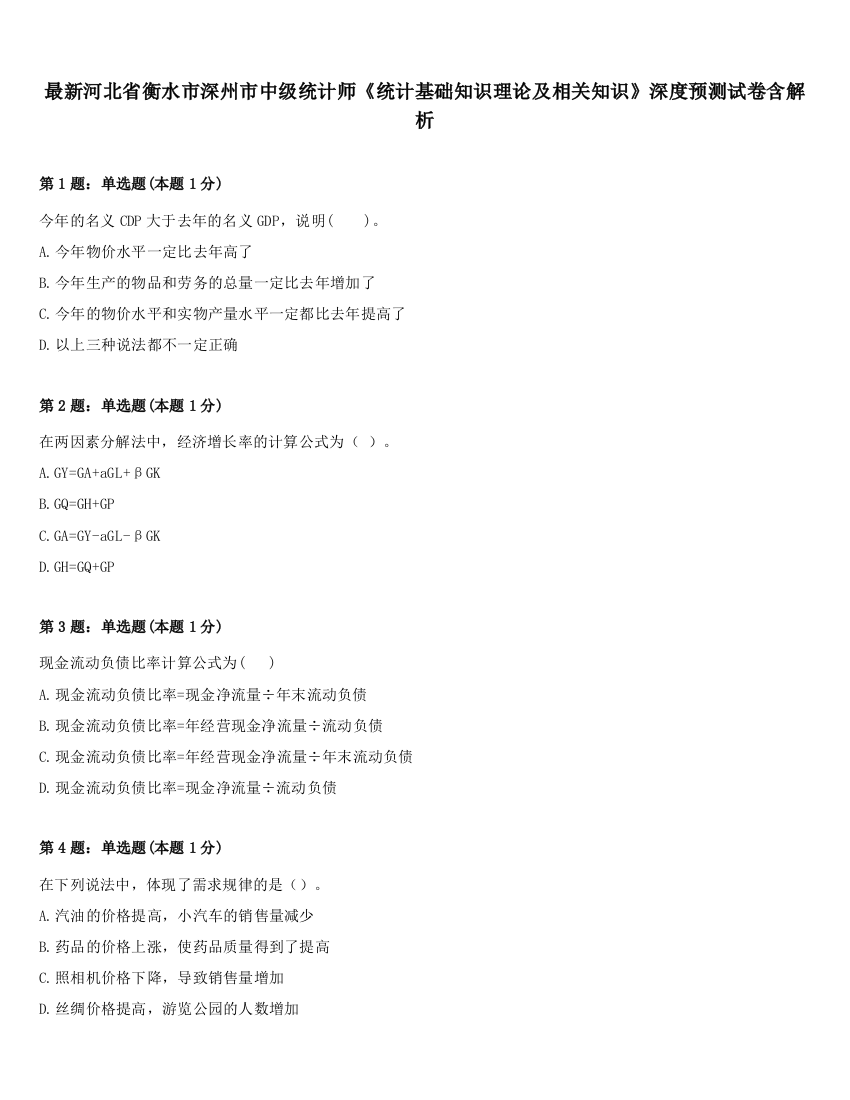 最新河北省衡水市深州市中级统计师《统计基础知识理论及相关知识》深度预测试卷含解析