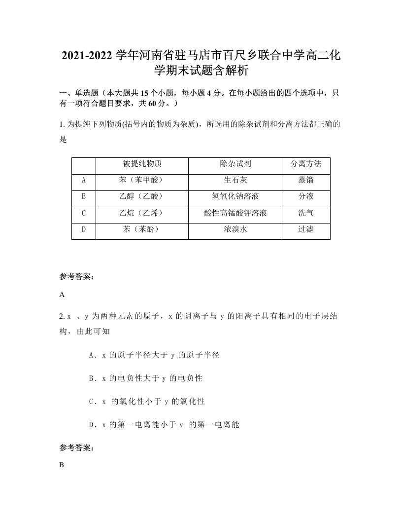 2021-2022学年河南省驻马店市百尺乡联合中学高二化学期末试题含解析