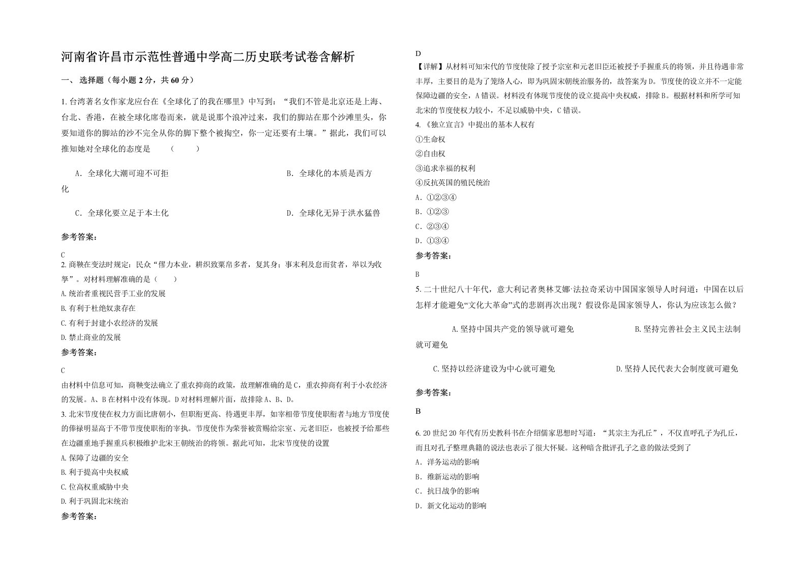 河南省许昌市示范性普通中学高二历史联考试卷含解析