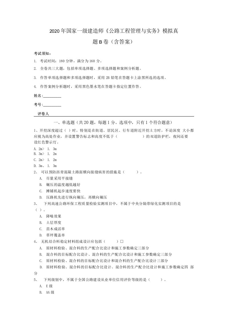 2020年国家一级建造师《公路工程管理与实务》模拟真题B卷(含答案)