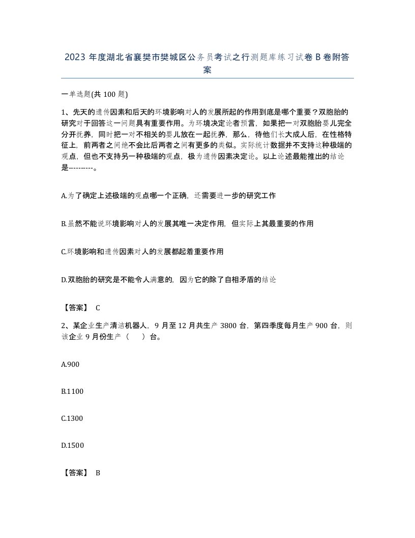 2023年度湖北省襄樊市樊城区公务员考试之行测题库练习试卷B卷附答案