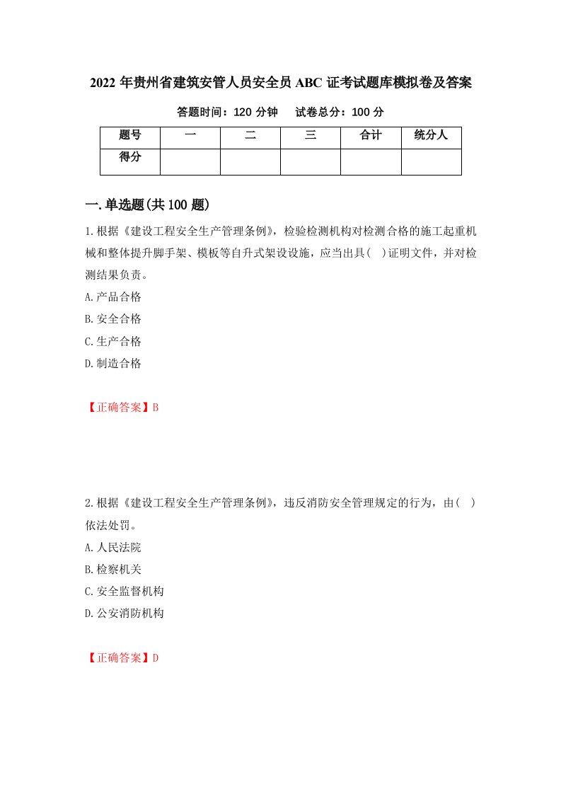 2022年贵州省建筑安管人员安全员ABC证考试题库模拟卷及答案第27期