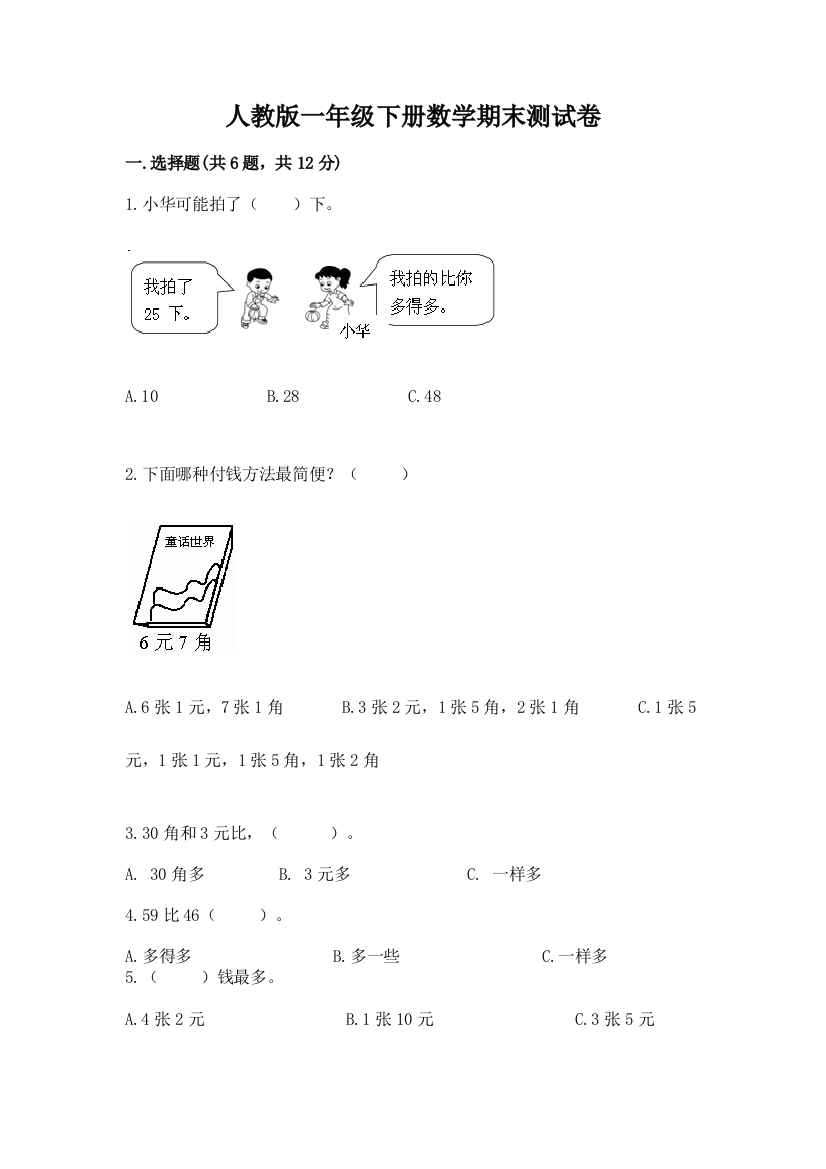 人教版一年级下册数学期末测试卷及参考答案（b卷）