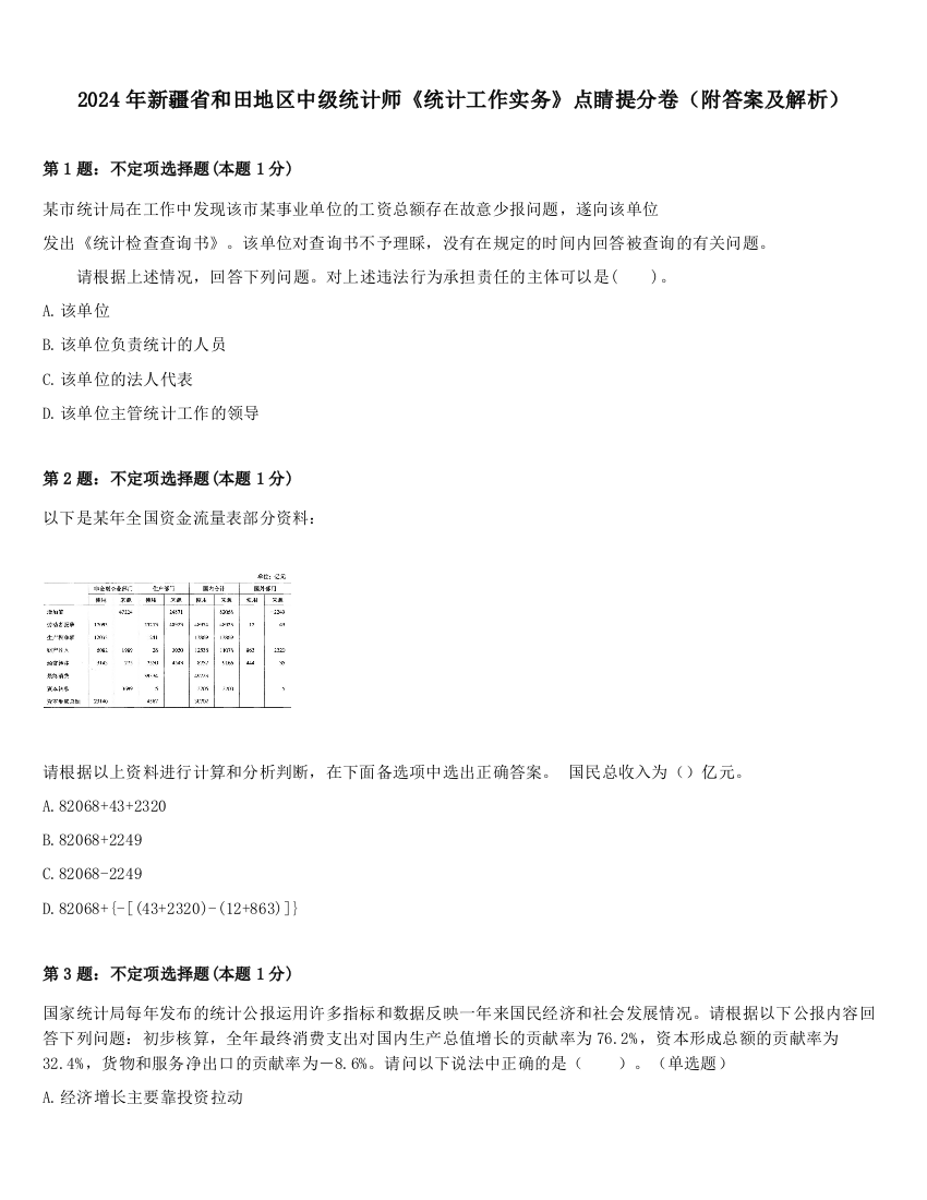 2024年新疆省和田地区中级统计师《统计工作实务》点睛提分卷（附答案及解析）