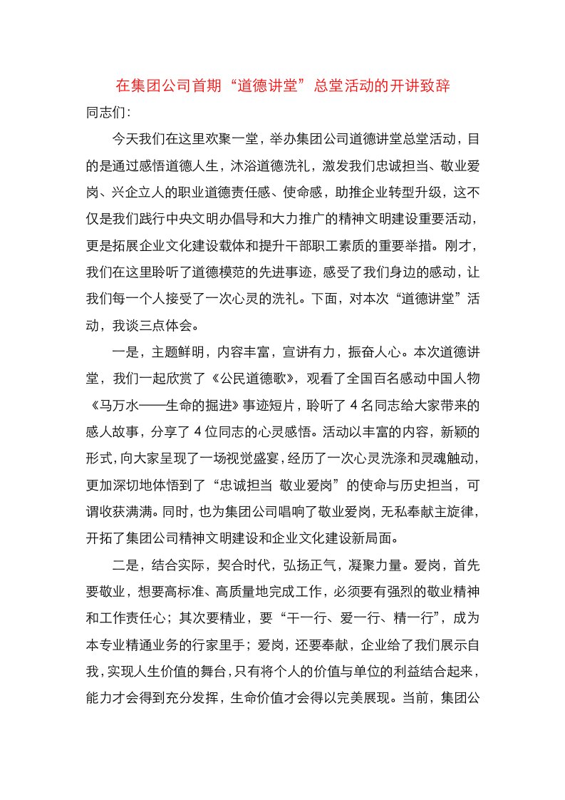 在集团公司首期道德讲堂总堂活动的开讲致辞