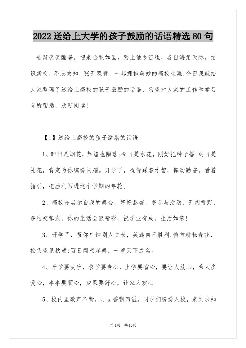 2022送给上大学的孩子鼓励的话语精选80句