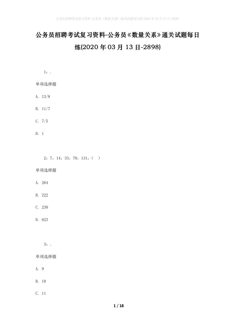 公务员招聘考试复习资料-公务员数量关系通关试题每日练2020年03月13日-2898