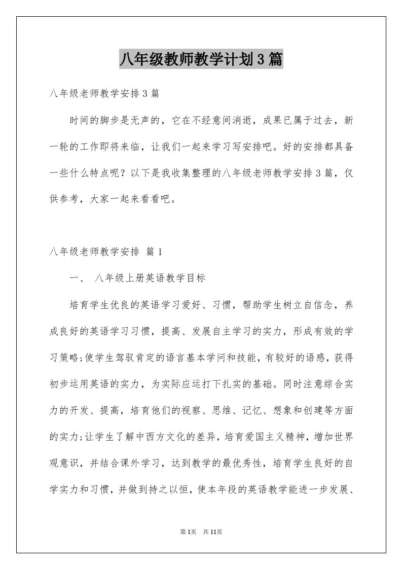 八年级教师教学计划3篇