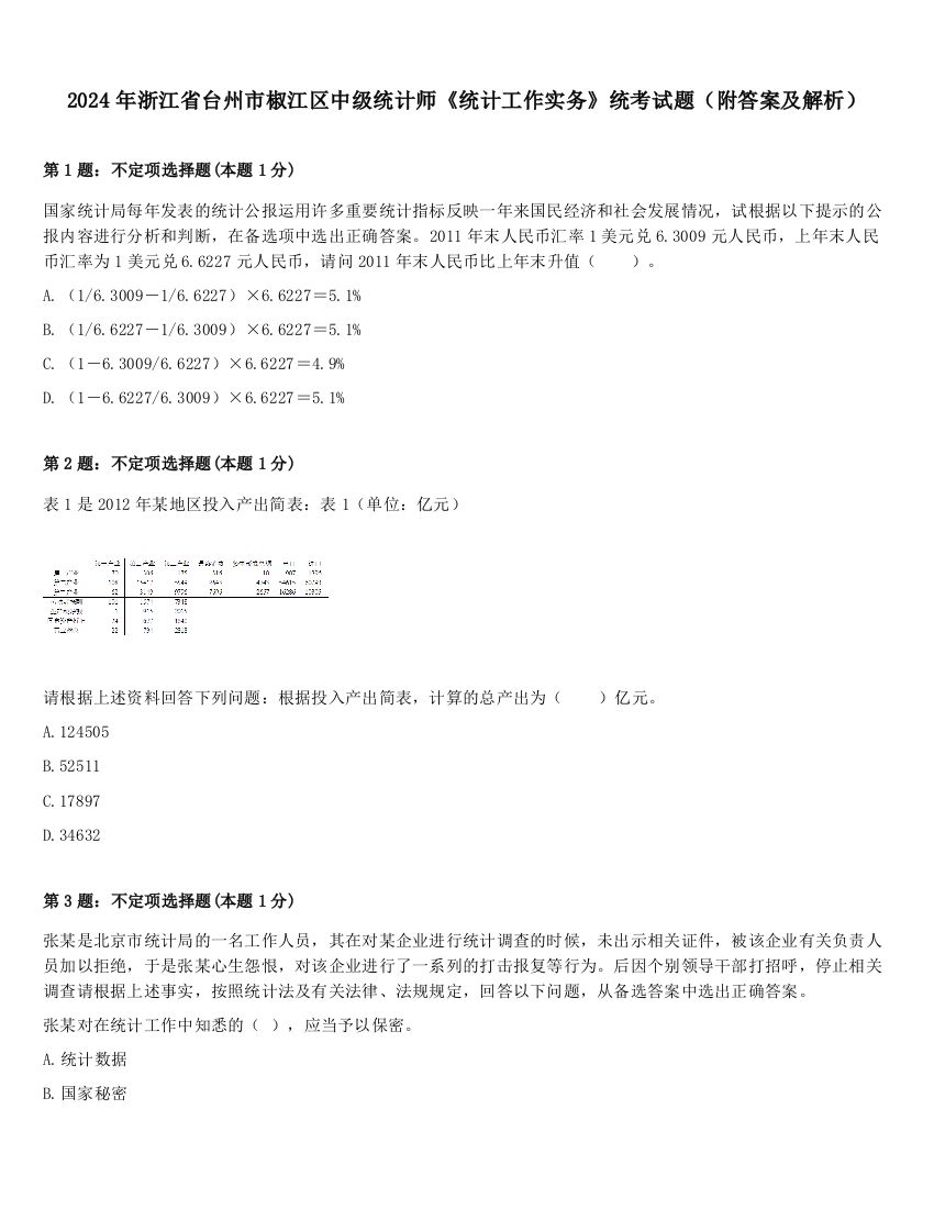 2024年浙江省台州市椒江区中级统计师《统计工作实务》统考试题（附答案及解析）