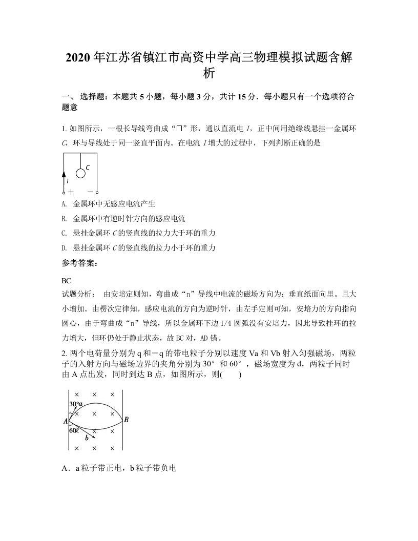 2020年江苏省镇江市高资中学高三物理模拟试题含解析