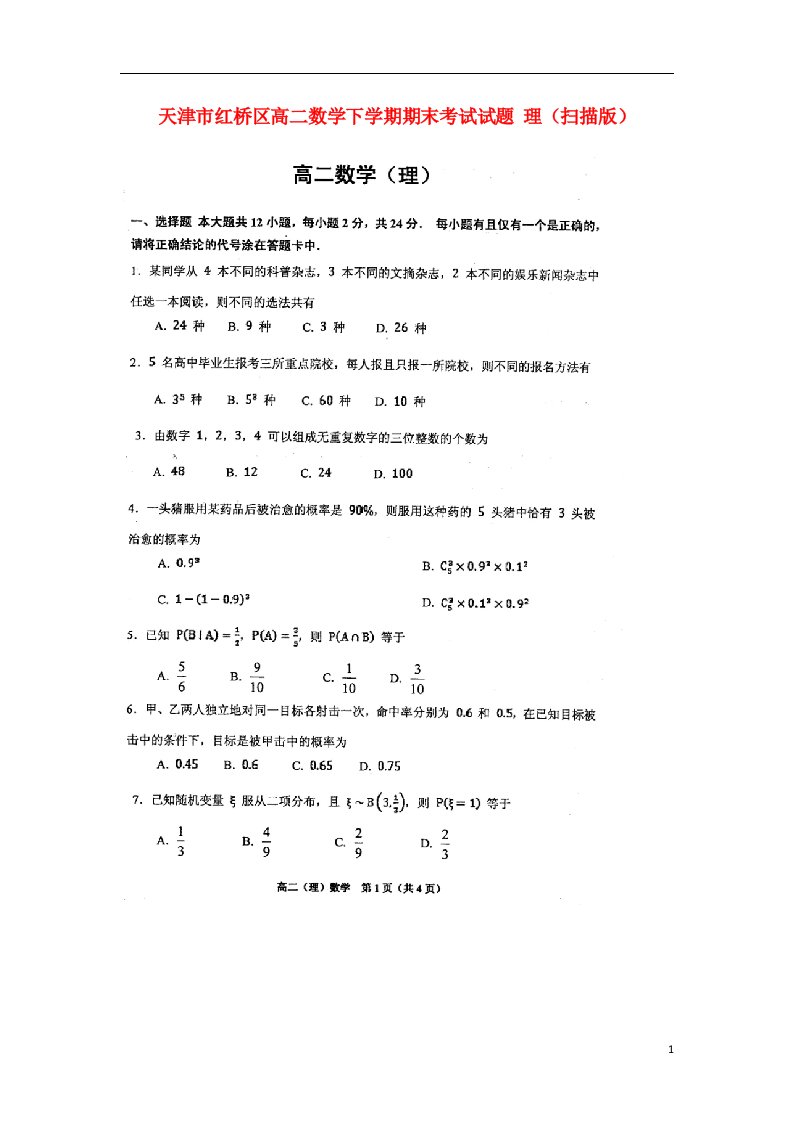 天津市红桥区高二数学下学期期末考试试题