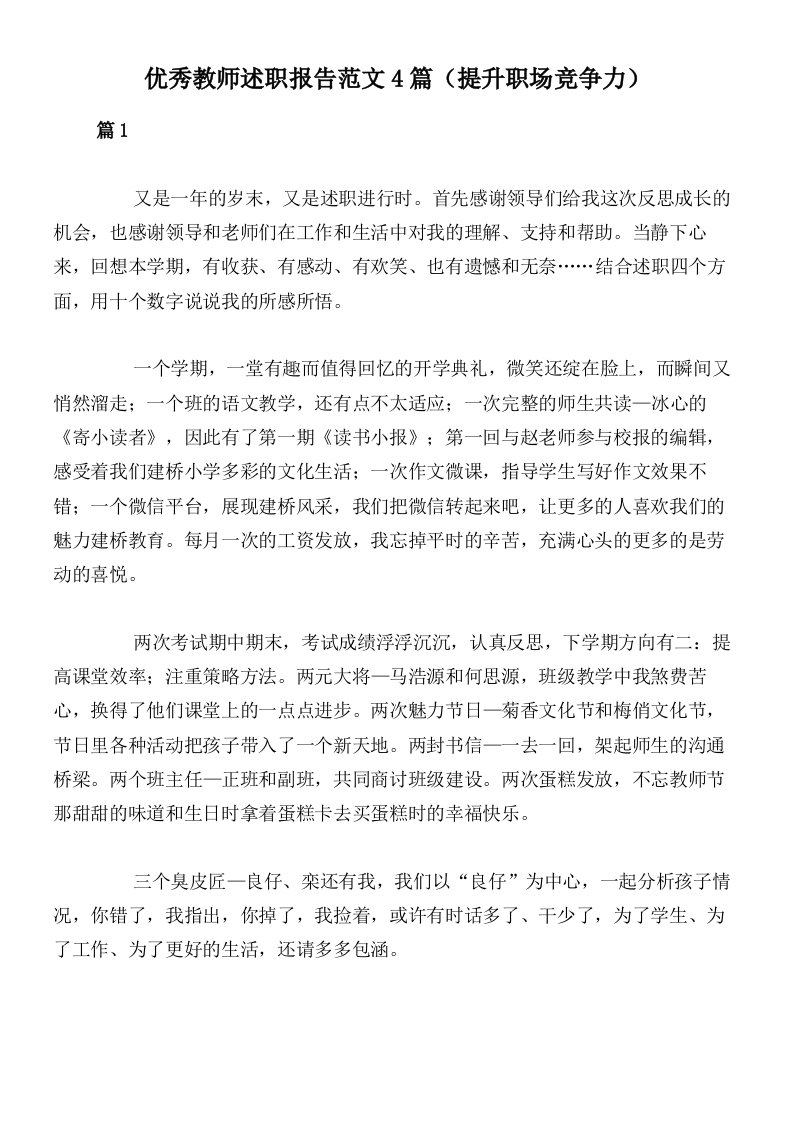 优秀教师述职报告范文4篇（提升职场竞争力）