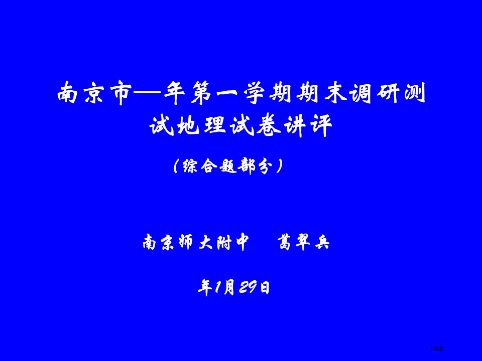 南京市—第一学期期末调研测试地理试卷讲评公开课获奖课件省优质课赛课获奖课件