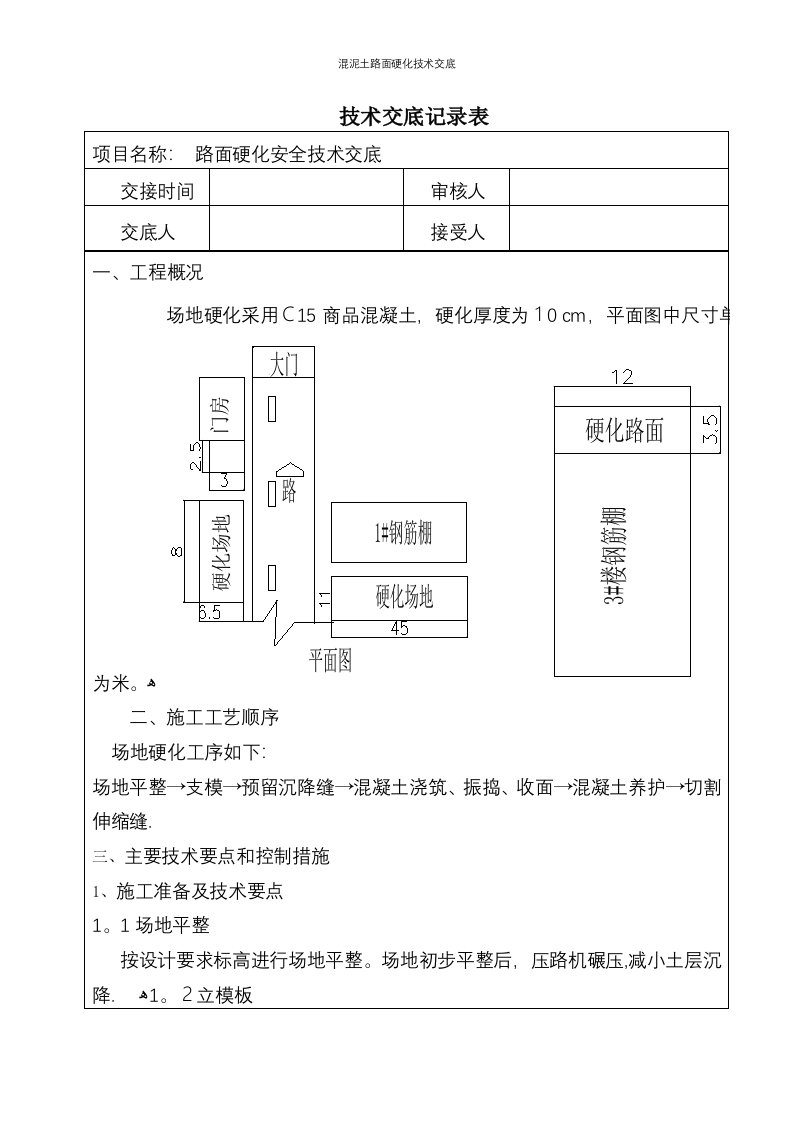 混泥土路面硬化技术交底