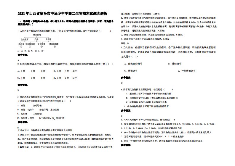 2021年山西省临汾市中垛乡中学高二生物期末试题含解析