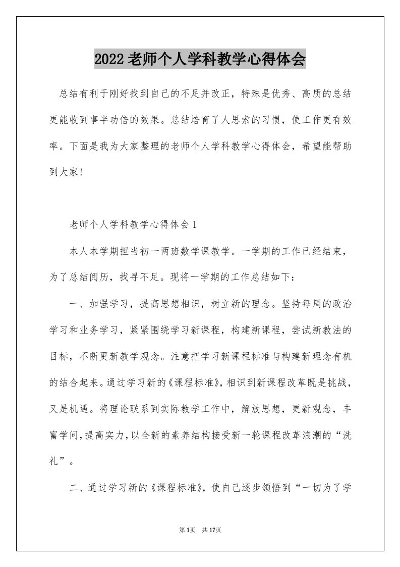 2022老师个人学科教学心得体会