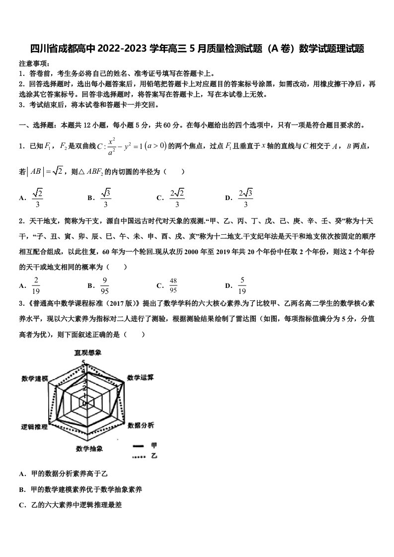 四川省成都高中2022-2023学年高三5月质量检测试题（A卷）数学试题理试题含解析