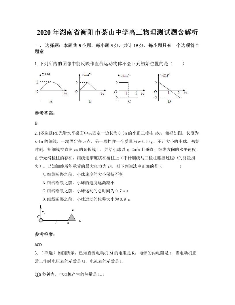 2020年湖南省衡阳市茶山中学高三物理测试题含解析