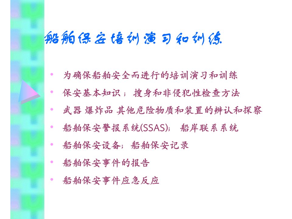 312船舶保安培训和演练讲义资料